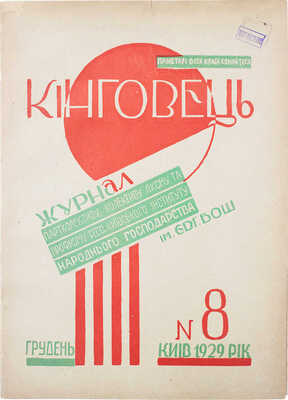 [Кинговец. Журнал партколлектива, коллектива Л.К.С.М.У. и профкома Киевского института народного хозяйства].